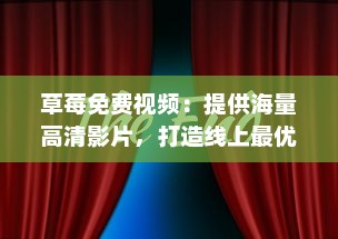 草莓免费视频：提供海量高清影片，打造线上最优质的免费观影体验