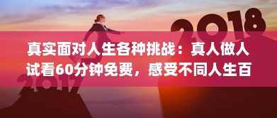 真实面对人生各种挑战：真人做人试看60分钟免费，感受不同人生百态 v0.6.7下载