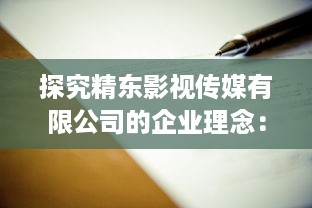 探究精东影视传媒有限公司的企业理念：以创新为动力，以品质为基础，塑造优秀中国电影新形象 v2.0.5下载