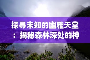 探寻未知的幽雅天堂：揭秘森林深处的神秘花园与其隐藏的神奇生态世界