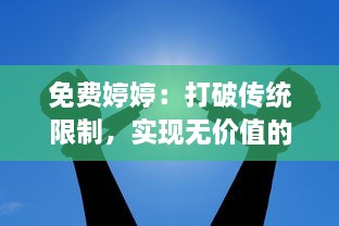 免费婷婷：打破传统限制，实现无价值的个人发展和自由追求