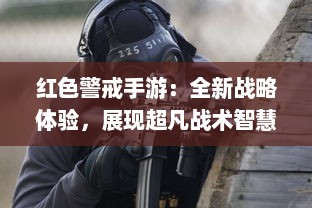 红色警戒手游：全新战略体验，展现超凡战术智慧与出色指挥能力