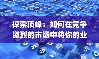 探索顶峰：如何在竞争激烈的市场中将你的业务推向Apex v7.4.9下载