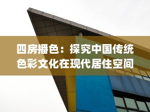 四房播色：探究中国传统色彩文化在现代居住空间设计的应用与创新 v3.2.7下载