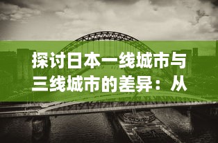 探讨日本一线城市与三线城市的差异：从经济、文化到居民生活质量的全方位对比 v0.2.8下载