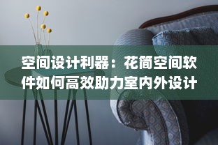 空间设计利器：花简空间软件如何高效助力室内外设计项目 探索其关键技术与实践应用!