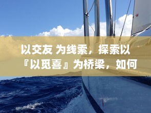 以交友 为线索，探索以『以觅喜』为桥梁，如何在虚拟世界里寻找真实的情感与人际关系。 v3.7.2下载