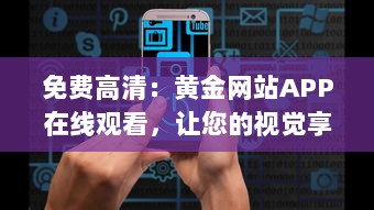 免费高清：黄金网站APP在线观看，让您的视觉享受升级 v9.3.5下载