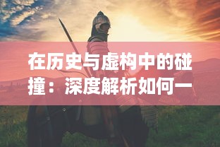 在历史与虚构中的碰撞：深度解析如何一把抓住王昭君传说中的两只神秘兔子 v8.7.0下载