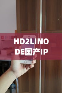 HD2LINODE国产IPHONE69：国产智能科技的新突破，为全球用户打造独一无二的手机体验 v4.1.8下载