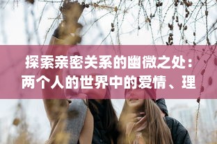 探索亲密关系的幽微之处：两个人的世界中的爱情、理解与成长 v4.4.8下载