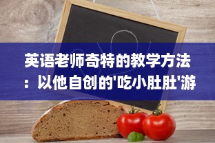 英语老师奇特的教学方法：以他自创的'吃小肚肚'游戏提升我的语言理解能力