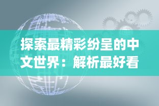 探索最精彩纷呈的中文世界：解析最好看的中文视频与最好的中文学习方法