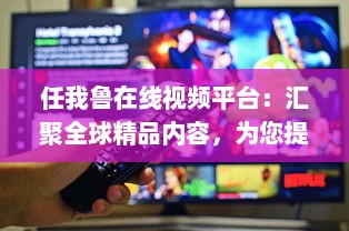 任我鲁在线视频平台：汇聚全球精品内容，为您提供高品质视听体验 v1.0.0下载