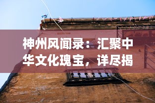 神州风闻录：汇聚中华文化瑰宝，详尽揭晓神秘历史之谜，揭秘古代史诗