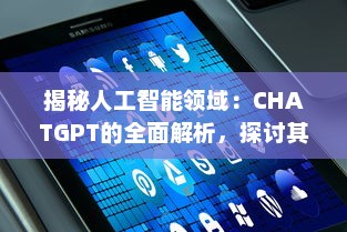 揭秘人工智能领域：CHATGPT的全面解析，探讨其定义、应用及未来任务驱动模型的影响力 v2.8.8下载