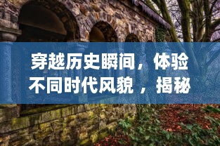 穿越历史瞬间，体验不同时代风貌 ，揭秘百度地图时光机的神秘及魅力 v5.6.8下载