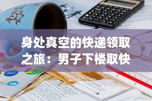 身处真空的快递领取之旅：男子下楼取快递意外经历连串趣味事件被网友热议 v9.2.5下载