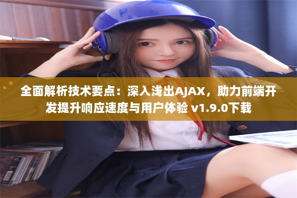 全面解析技术要点：深入浅出AJAX，助力前端开发提升响应速度与用户体验 v1.9.0下载