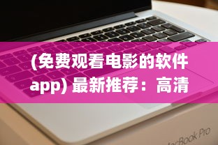 (免费观看电影的软件app) 最新推荐：高清流畅、更新快速的免费观看电影片的APP下载指南