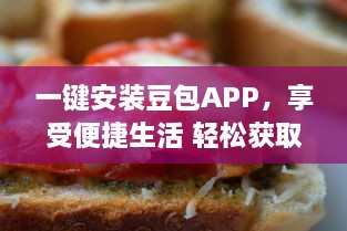 一键安装豆包APP，享受便捷生活 轻松获取美食外卖、影视娱乐及生活服务等多种功能。 v6.9.1下载