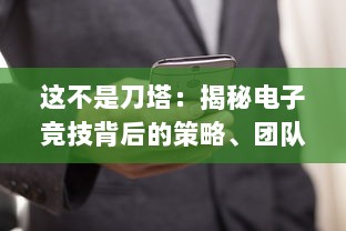 这不是刀塔：揭秘电子竞技背后的策略、团队协作和对战技巧的全新解读