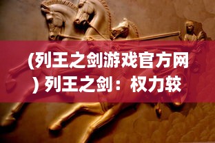 (列王之剑游戏官方网) 列王之剑：权力较量与千年宿命的史诗决战