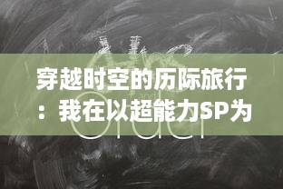 穿越时空的历际旅行：我在以超能力SP为主导的异世界学校的求知之旅