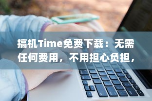 搞机Time免费下载：无需任何费用，不用担心负担，嘉兴市民专享优惠，欢迎体验 v3.1.6下载