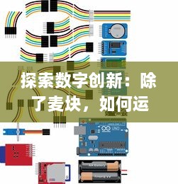 探索数字创新：除了麦块，如何运用Scratch编程进行有效教学与学习 如何利用这一工具提升孩子的逻辑思维能力