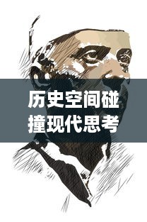 历史空间碰撞现代思考：以煮酒论三国探讨历史人物形象塑造与历史事件演绎