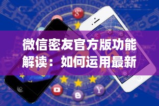 微信密友官方版功能解读：如何运用最新特色保护隐私并提升社交体验 v1.9.4下载