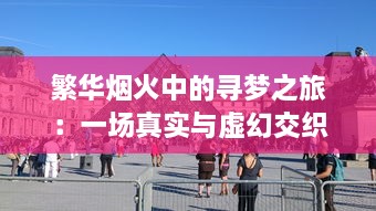 繁华烟火中的寻梦之旅：一场真实与虚幻交织的都市梦华谭