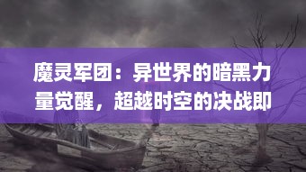 魔灵军团：异世界的暗黑力量觉醒，超越时空的决战即将拉开序幕