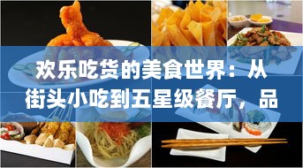 欢乐吃货的美食世界：从街头小吃到五星级餐厅，品味世界各地美食的无尽魅力