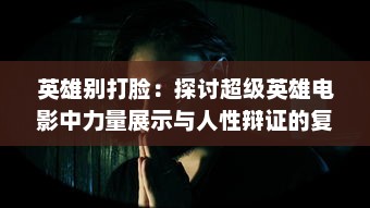 英雄别打脸：探讨超级英雄电影中力量展示与人性辩证的复杂关系