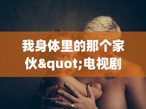 我身体里的那个家伙"电视剧插曲的名称是什么 揭秘韩剧背后的音乐之美 v8.1.7下载