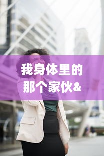 我身体里的那个家伙"电视剧插曲的名称是什么 揭秘韩剧背后的音乐之美 v8.1.7下载