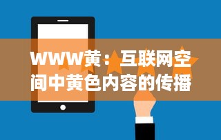 WWW黄：互联网空间中黄色内容的传播与监管的现状及未来挑战 v3.1.5下载