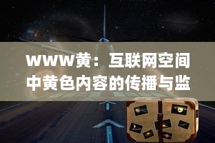 WWW黄：互联网空间中黄色内容的传播与监管的现状及未来挑战 v3.1.5下载