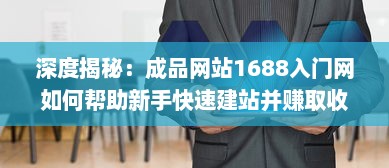 深度揭秘：成品网站1688入门网如何帮助新手快速建站并赚取收益的全面指南