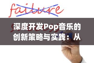 深度开发Pop音乐的创新策略与实践：从创作、制作到市场推广的全方位解析 v1.7.7下载