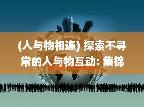 (人与物相连) 探索不寻常的人与物互动: 集锦视频揭示异类行为的惊人世界