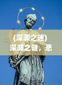 (深渊之迷) 深渊之谜，悲歌之泣：揭秘魔之序曲中隐藏的秘密与强大力量