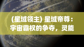 (星域领主) 星域帝尊：宇宙霸权的争夺，灵能觉醒决战黑暗势力的辉煌传奇