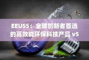 EEUSS：全球创新者首选的高效能环保科技产品 v5.0.2下载