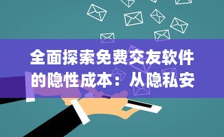 全面探索免费交友软件的隐性成本：从隐私安全到广告干扰的不为人知的代价 v9.3.0下载