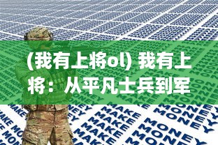 (我有上将ol) 我有上将：从平凡士兵到军队领袖的挑战与成就