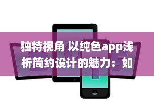 独特视角 以纯色app浅析简约设计的魅力：如何用极简色彩提升用户体验 v1.6.2下载