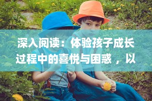 深入阅读：体验孩子成长过程中的喜悦与困惑 ，以乐乐的jianying日记为主线